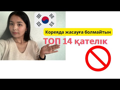 Кореяда жасауға болмайтын ТОП 14 қателік