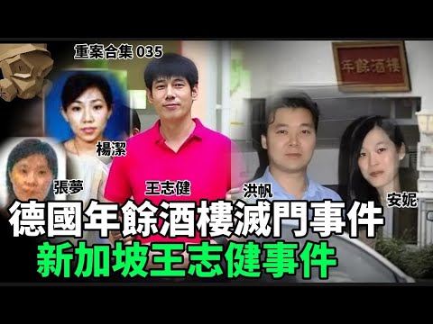 「粵語廣東話」德國年餘酒樓滅門事件 / 新加坡王志健事件 ..... 頭盔重案合集 035 - 聽播版本【頭盔說案】
