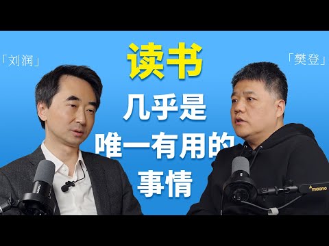 【樊登读书完整纯享版】樊登×刘润 🎙️读书,几乎是唯一有用的事情!