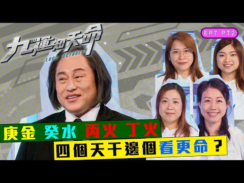 九運知天命 | EP7 PT2| 庚金 癸水 丙火 丁火 四個天干邊個看更命?| 楊天命師傅 | 蝦頭 楊詩敏 | Omi 鄺芷凡 | 九運 | 玄學 | 中女 | 六合彩 | 命格 | HOY 77