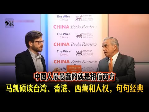 中國人最患蠢的就是相信西方馬凱碩談臺灣、香港、西藏和人權,句句經典