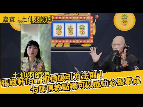 張敬軒Ian 都信吸引力法則!七師傅教點樣可以成功心想事成 嘉賓:七師傅(旺來88〉(第231集)