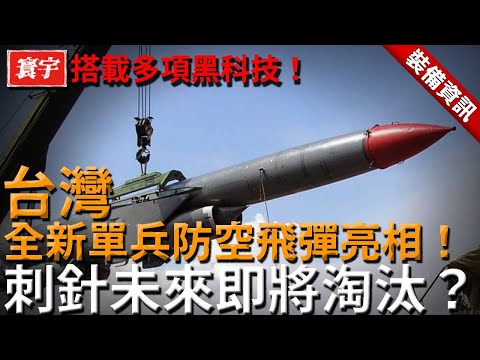 台灣全新單兵防空飛彈亮相!攻擊模式超越刺針,搭載多項黑科技,還能車載轉換實現聯動打擊!#台灣 #軍武 #毒刺飛彈 #單兵防空