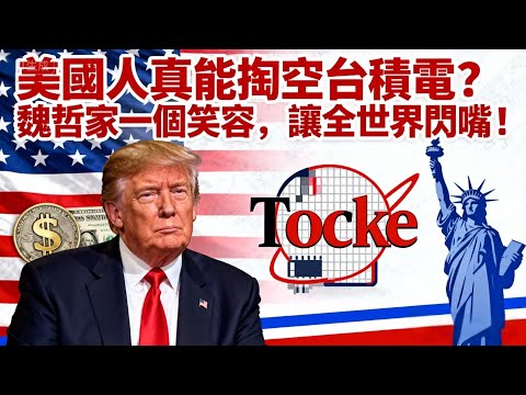 美國人挖不走的「護國神山」真相!台積電 2.5 萬紅包 + 核心人才回流,誰在製造恐慌?# 台積電 #掏空論 #護國神山