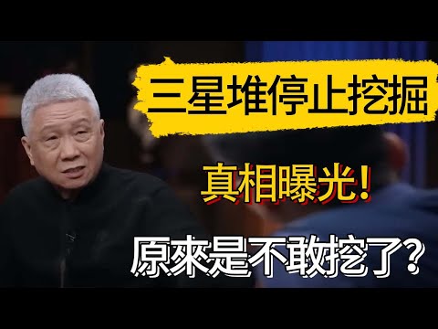 三星堆停止挖掘真相曝光!原來是不敢挖了? #觀復嘟嘟 #馬未都 #圆桌派 #观复嘟嘟