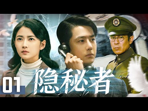 【2025最新悬疑谍战剧】隐秘者 EP1✨王牌特工王一博潜入敌营与于和伟展开顶峰较量,携手地下党员陈钰琪共同破坏日军阴谋