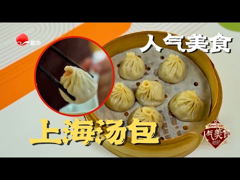 “戳开面皮直冒仙气!”上海阿姨坚持现包现蒸,皮薄如纸,汤鲜到灵魂颤抖!#人气美食 2025