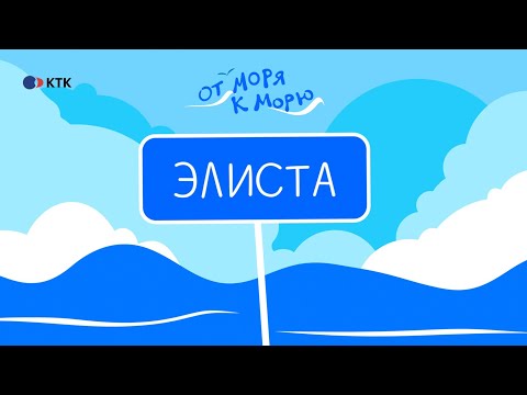 Калмыкия. Необычные места удивительной республики