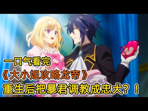 重生後,打臉渣男未婚夫!意外攻略前世暴君龍帝,軍神大小姐調教忠犬?!一口氣看完《重生大小姐正在攻略龍帝》合集!