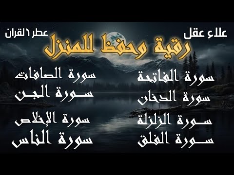رقية شرعية - رقية المنزل - سورة الفاتحة الصافات الدخان الجن الزلزلة الفلق الناس-- القارئ علاء عقل
