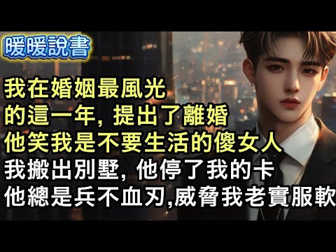 我在婚姻最風光的這一年,提出了離婚。他笑我是個不要生活的傻女人。然後我搬出別墅,他停了我的卡。他總是兵不血刃,威脅我老實服軟