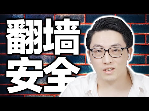 翻墙是不是犯罪?会不会被抓?中国大陆境内翻墙安全的话题,一个视频给你彻底讲清楚!【硬核翻墙系列】第八期