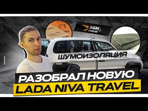 I dismantled and soundproofed a new LADA NIVA TRAVEL! Why so much money?!