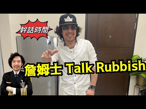 瘋狂機長 詹姆士|陪大佬講幹話 了解航空新八卦 RUBBISH ...
