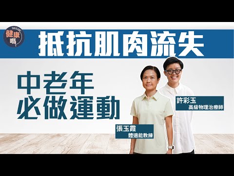 逆轉肌肉流失!中老年必做3組動作|肌少症增死亡風險 容易疲倦+膝頭痛|疫後缺乏運動 13秒自測肌力不足|健康嗎@HealthCodeHK 【不藥而動】#exercises