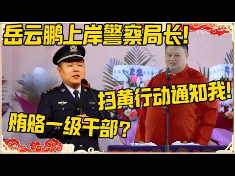 岳云鹏国考上岸警察局长!孙越:扫黄行动通知我!岳云鹏:你要贿赂一级干部?#德云社 #岳云鹏 #孙越 #郭麒麟 #于谦 #郭德纲 #相声 #岳雲鵬