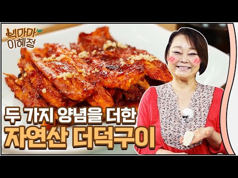향긋한 자연산 더덕구이 식감, 맛 두 배로 맛있는 양념 비법 공개 (with 와인)ㅣGrilled Deodeok