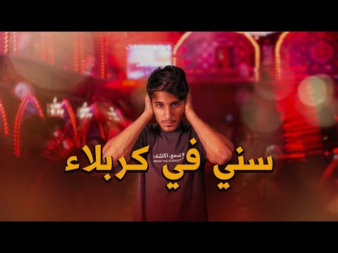 What It’s Like to Be Sunni in Karbala 🏴🇮🇶