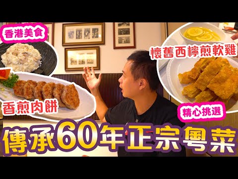【香港經典】灣仔經典粵菜 60年老香港味道 邊款最好食? 昔日懷舊菜式 經典重現 | 煎牛肉餅 西檸煎雞 乾燒伊麵 益新美食館 ft. 餐前截擊 | 吃喝玩樂