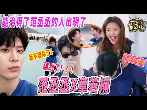 范丞丞對她真的不一樣!一起坐過山車..錄節目撒嬌..真的狠狠嗑了!#范丞丞 #章若楠