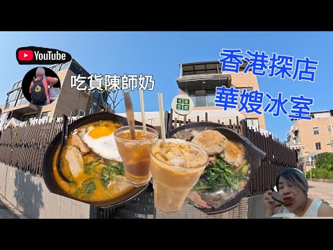 香港探店 - 華嫂冰室