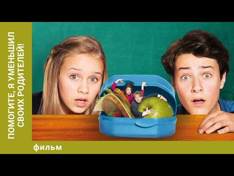 Помогите, я уменьшил своих родителей! Фэнтези. Лучшие фильмы