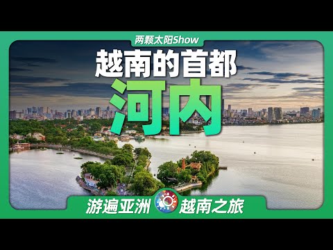 9分鐘遊遍河內:中美領導紛紛到訪的越南首都,發展得如何?