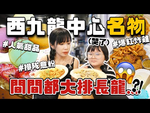 【🔥西九龍中心必食】小朋友觀眾帶路!6間人氣名物:網紅炸雞、$1X蚊雪糕、爆紅意粉⋯⋯間間都要排1個鐘?!