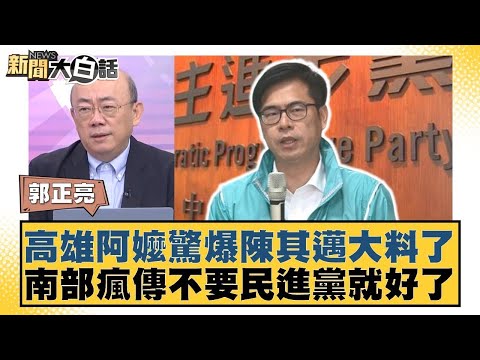 高雄阿嬤驚爆陳其邁大料了 南部瘋傳不要民進黨就好了【#新聞大白話】20250912 8|#郭正亮 #李明賢 #陳揮文 @tvbstalk