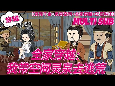 💕上新【逆袭动画】《全家穿越:我带空间灵泉去逃荒》一朝穿越,江晚宁成了差点被乱棍打死的假千金。不仅要签断绝关系书,还被逼为奴。江晚宁不干了!面对即将到来的天灾,果断搬空全家。#沙雕剧情 #bdhm