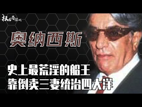 睡在杰奎琳肚皮上的世界船王!打飞机成瘾,绝密裸照,甘愿供给各种人意淫作乐,晚年却活活憋闷死
