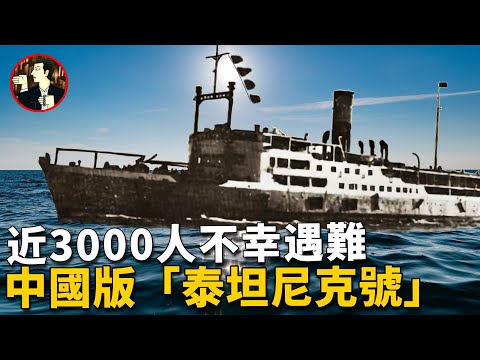 中國百年來最大海難,滿載3000多人的江亞輪號慘遭爆炸,真相是意外還是陰謀