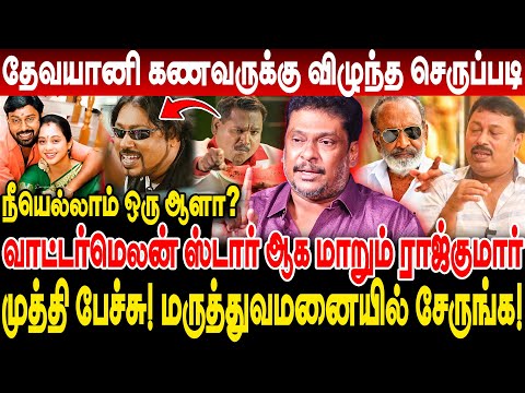 தேவயானி கணவருக்கு விழுந்த செருப்படி! வாட்டர்மெலன் ஸ்டார் ஆக மாறும் ராஜ்குமார்! producer balajiprabhu