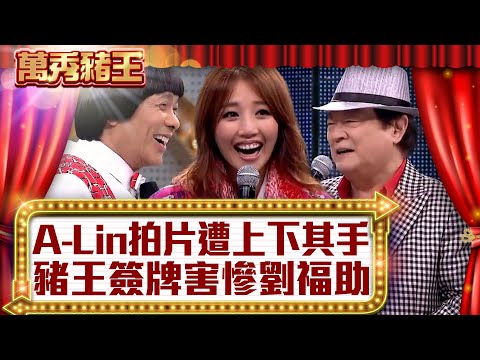 A-Lin拍片遭上下其手? 豬王簽牌害慘劉福助!【真‧萬秀豬王】EP27 @ctvent_classic
