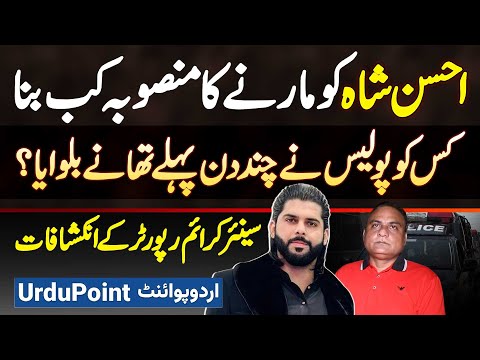 Ameer Balaj Friend Ahsan Shah Ko Marne Ka Plan Kab Bana? Kise Police Ne Kuch Din Pehle Thana Bulaya?