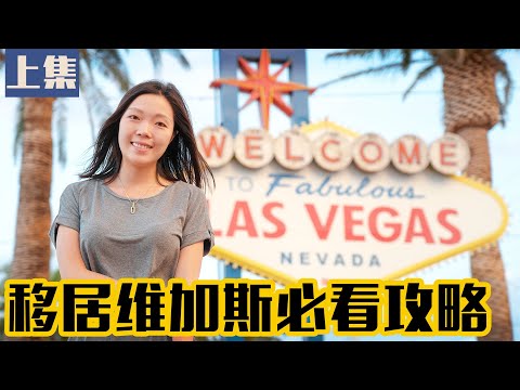 『上集』一个视频让你了解拉斯维加斯各个区(地段) 看哪个区最适合你居住和生活 ★美国VEGAS安家计划★