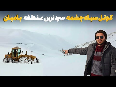 هی میدان طی میدان - دیدار باسط ایرج از کوتل سیاه چشمه ولایت بامیان