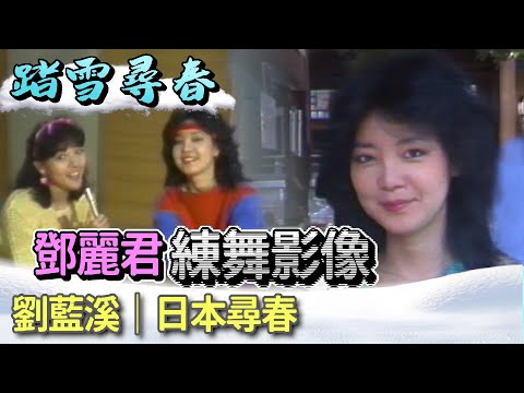 鄧麗君訪明治神宮 練習舞蹈畫面│劉藍溪 日本尋春【踏雪尋春】精彩