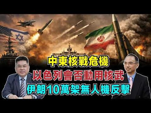 中東核戰危機!以色列會否動用核武,伊朗10萬架無人機反擊!【加持台 EP219】