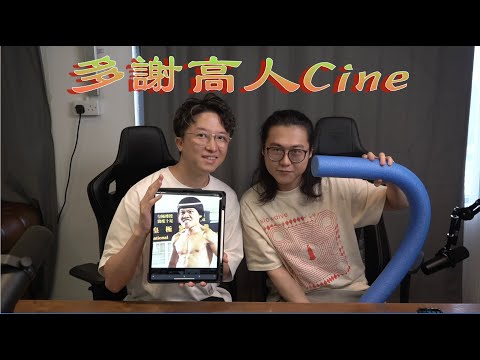 多謝高人Cine EP87|金像獎總結|九龍城寨:圍城|但願人長久|從今以後