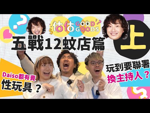 〖估估Good Goods EP5 上〗 五戰12蚊店篇🥇橙Der回歸怒罵Jon Jon🤬包包被觀眾蝦?😢Will醬屁股與常人不同?🍑年宵產品大公開🎊