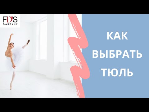 КАК ВЫБРАТЬ ТЮЛЬ? Вуаль/Омбре/Органза/Вышивка/Итальянский тюль - какой материал лучше.