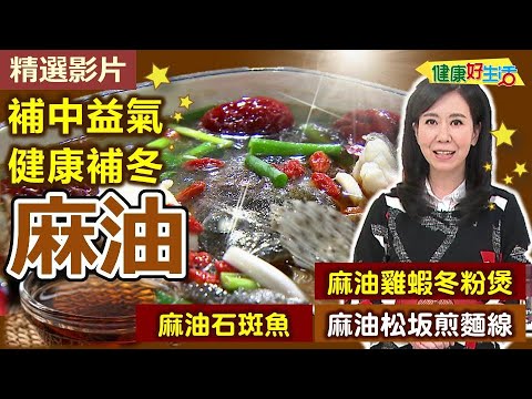 【健康好生活 超精彩回顧】補中益氣抗氧化!「麻油」進補健康吃 /// 麻油石斑魚 麻油松坂煎麵線 麻油雞蝦冬粉煲