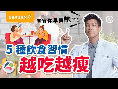 越吃越瘦的方法? 改變 5 種 飲食習慣 ,遠離肥胖!慢慢吃可以省下超多熱量|避免吃錯營養,先學會認識食物|營養師這樣說