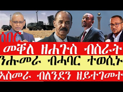 ሰበር breaking News🔥..መቐለ ዘሐጉስ ዜና ብስራት//ኣብይ ንትግራይ ወሳነ ሂቡ//ዘሐዝን ዜና ኤርትራዊ