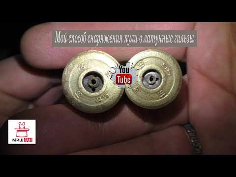 Мой способ снаряжения пули в латунь