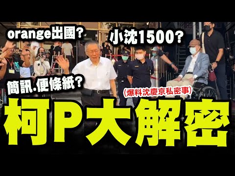 【全程字幕】柯P解密硬碟! 小沈1500? orange出國? 妙天1000萬? "證人柯文哲"全說了! 加碼大爆會見沈慶京談話內容!