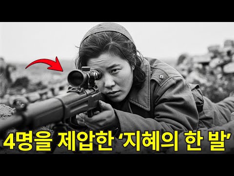 6.25 전쟁 영웅 이야기 | 한 여성 저격수의 ‘미친 듯한 전술’이 단 8시간 만에 적군 저격수 4명을 무력화했다