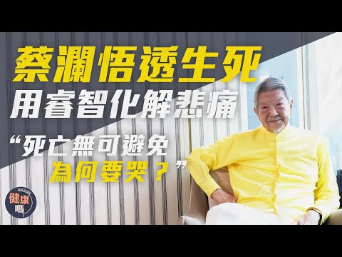 蔡瀾專訪(下)|年輕風流女友如雲 被母逼婚終成家立室|揀女友有一大原則 婚後從沒出軌|未為太太與倪匡離世垂淚:死亡無可避免 悲痛無益|健康嗎@HealthCodeHK【醫檔案】
