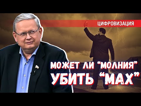 Убьёт ли мессенджер МАХ китайская «Молния»? Или это хитрый план?